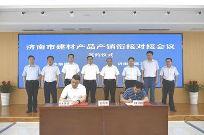 濟(jì)南市建材產(chǎn)品產(chǎn)銷銜接對接會成功舉辦，現(xiàn)場簽約金額達(dá)6.8億元