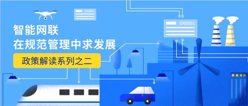 智能網(wǎng)聯(lián)在規(guī)范管理中求發(fā)展 技術(shù)開(kāi)發(fā)政策解讀