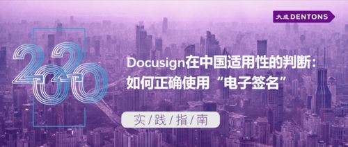 docusign在中國(guó)適用性的判斷 如何正確使用 電子簽名 丨大成 實(shí)踐指南